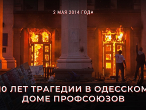 10 лет трагедии в Одесском Доме профсоюзов 