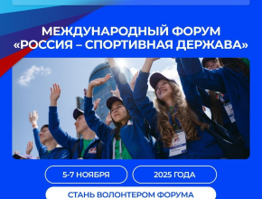Успей подать заявку в волонтерский корпус международного спортивного форума «Россия - спортивная держава»!