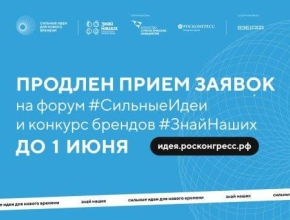 Приём заявок на форум «Сильные идеи для нового времени» и конкурс растущих российских брендов «Знай наших» продлили до 1 июня