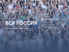 В Сочи проходит XXIХ Форум современной журналистики «Вся Россия - 2025».
