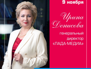 Поздравляем с юбилеем генерального директора телекомпании «ЛАДА-МЕДИА» Ирину Денисову