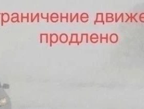 В связи с неблагоприятными погодными условиями ограничение движения продлено до 15:00