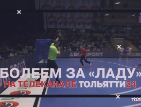 Второй матч четвертьфинала с участием гандбольной «Лады» – в прямом эфире на телеканале ТОЛЬЯТТИ 24