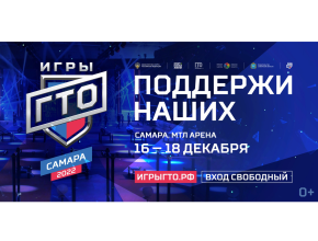 Фестиваль чемпионов. С 16 по 18 декабря в Самаре пройдут всероссийские соревнования «Игры ГТО»