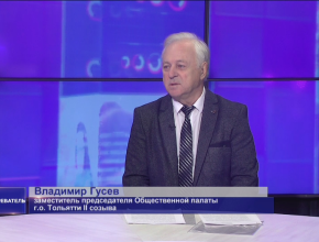 Владимир Гусев: «Безусловно, основные стратегические задачи перейдут к новому составу Общественной палаты Тольятти»