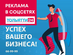 Разместите  свой рекламный пост в группах телеканала ТОЛЬЯТТИ 24  – и о вас  узнают сотни тысяч тольяттинцев!