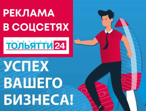 Разместите свой рекламный пост в группах телеканала ТОЛЬЯТТИ 24 – и о вас узнают сотни тысяч тольяттинцев!