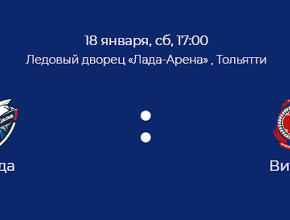 Хоккейный матч «Лада» – «Витязь» в прямом эфире на телеканале ТОЛЬЯТТИ 24!