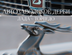 «Автозаводское дерби» – в прямом эфире на телеканале ТОЛЬЯТТИ 24