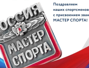 Трое тольяттинских спортсменов получили звание «Мастер спорта РФ»