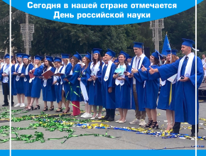 День российской науки: гордимся прошлым, создаём будущее!