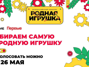 Жители Самарской области могут поддержать свою «Родную игрушку» в народном голосовании конкурса 
