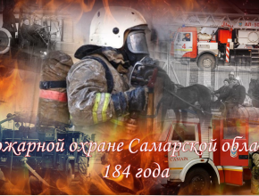 Оберегать от огня и быть примером настоящих героев - пожарной охране нашего региона 184 года