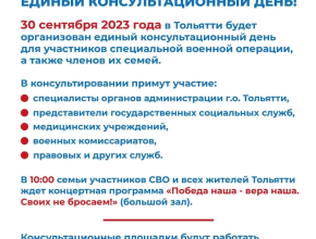 30 сентября в Тольятти состоится очередной единый консультационный день для участников СВО и членов их семей