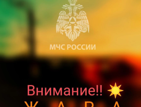 Внимание, грядёт жара!