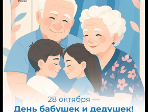 28 октября - день бабушек и дедушек 