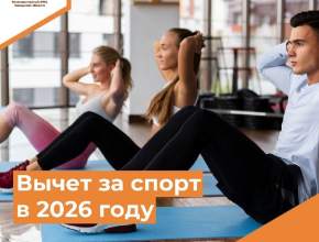 Вычет за спорт в 2026 году