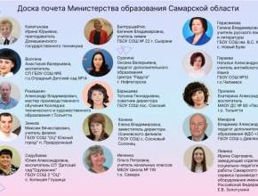 Министерство образования Самарской области представило ежемесячную Доску почета педагогов и наставников региона