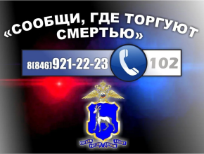 Антинаркотическая акция «Сообщи, где торгуют смертью» проходит на территории Самарской области
