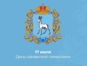 Вячеслав Федорищев поздравил жителей региона с Днем самарской символики