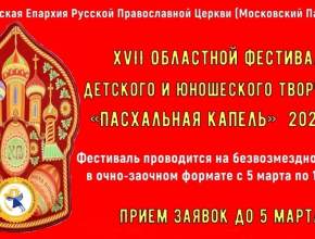 «Пасхальная капель» собирает друзей. Стартует приём заявок на участие в областном фестивале детского и юношеского творчества