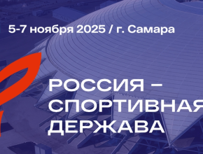 Массовый забег «Чистый спорт» откроет масштабное спортивное событие нашей страны - форум «Россия - спортивная держава»