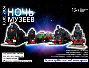 «Ночь музеев» среди поездов! Жителей Самарской области ждут в Поволжском музее железнодорожной техники