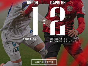 Не сегодня… «Акрон» уступил «Пари НН» со счётом 1:2