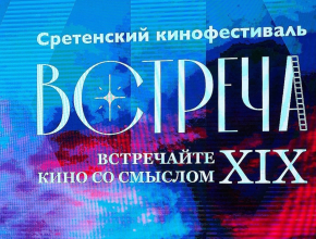 Жительница Самары Виктория Гармашова стала лауреатом ХIХ Международного православного Сретенского кинофестиваля «Встреча»