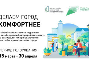 Голосуйте за проекты благоустройства Тольятти! Выбирайте сами общественные пространства, парки, скверы, набережные и дворовые территории