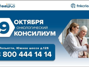 В Тольятти пройдет бесплатный онкологический консилиум 