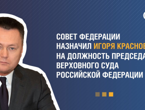 Игорь Краснов – председатель Верховного суда РФ
