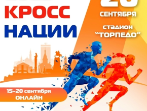 «Кросс нации»: бегут все!