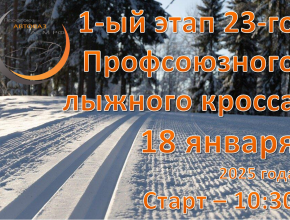 Все на лыжи! В субботу в Тольятти стартует 23-й профсоюзный лыжный кросс