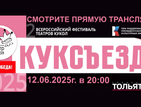 Торжественное закрытие фестиваля «КУКСЪЕЗД» –  уже сегодня в прямом эфире на телеканале ТОЛЬЯТТИ 24