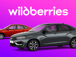 АО «АВТОВАЗ» объявляет о старте продаж автомобилей LADA на маркетплейсе Wildberries