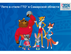 «Лето в стиле ГТО». С 1 июня по 31 августа в Самарской области будет проходить ежегодная физкультурно-спортивная акция