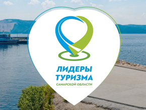 24 номинации - найди свою! В Самарской области стартовал региональный конкурс в сфере туризма