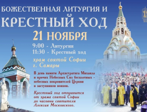 В Самаре в день Архистратига Михаила пройдет крестный ход от Софийского храма до часовни Алексия Московского
