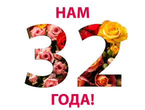 Нам 32! Телекомпания «ЛАДА-МЕДИА» отмечает свой день рождения!