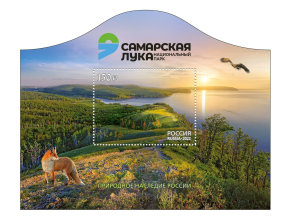 Для вас, филателисты! Национальный парк «Самарская Лука» представлен на почтовых марках