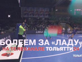 Гандбольный матч ЦСКА – «Лада» 11 мая в прямом эфире на телеканале ТОЛЬЯТТИ 24!