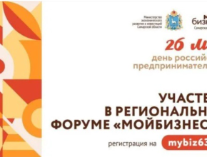 В Самарской области пройдет ежегодный предпринимательский форум 