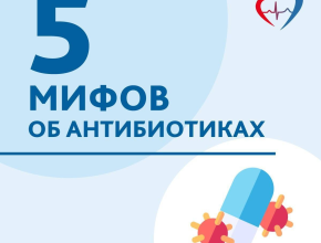 Антибиотики: развенчиваем мифы!
