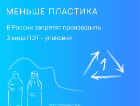 С 1 сентября 2025 года в России запретят производство и использование трёх видов ПЭТ-продукции