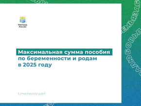 Максимальная сумма пособия по беременности и родам в 2025 году 