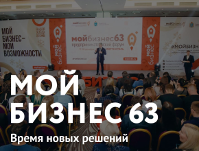 Уже завтра! 1 декабря в Самарской области стартует форум «Мой бизнес 63. Время новых решений»
