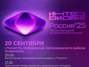 Болеем за Россию!  20 сентября пройдет международный музыкальный конкурс «Интервидение - 2025»
