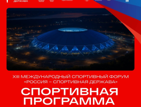 Опубликована спортивная программа XIII Международного спортивного форума «Россия – спортивная держава»