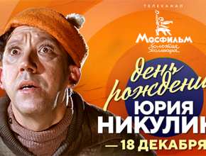 «Я всегда радовался, когда вызывал смех у людей». 103 года со дня рождения великого артиста Юрия Никулина